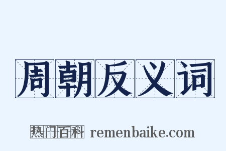 周朝反义词是什么意思的图片